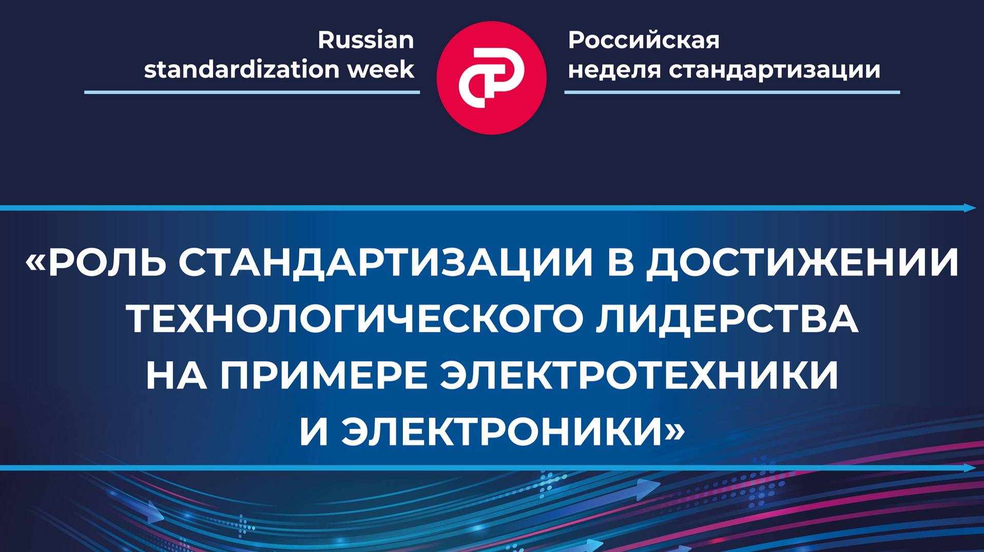 Роль стандартизации в достижении технологического лидерства на примере электротехники и электроники