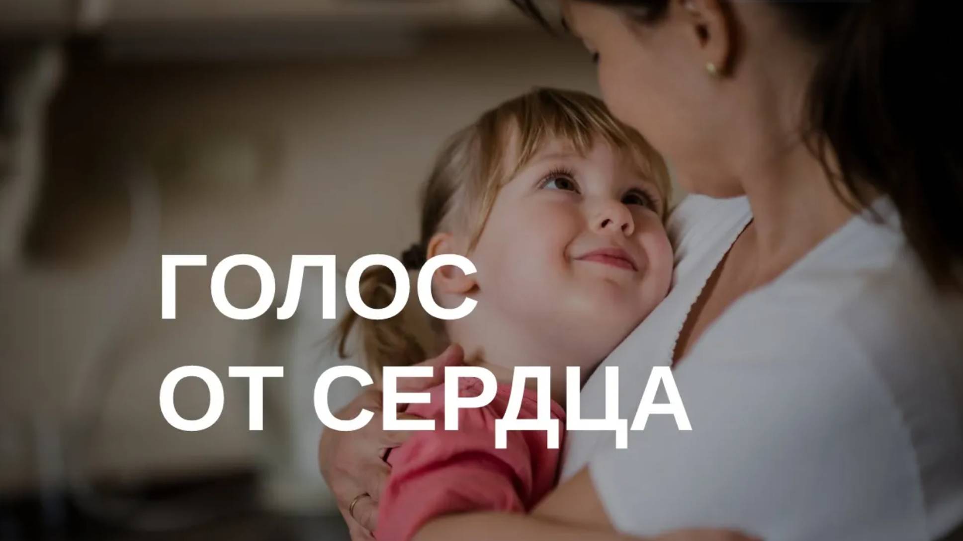 Как донести свою мысль до сердца