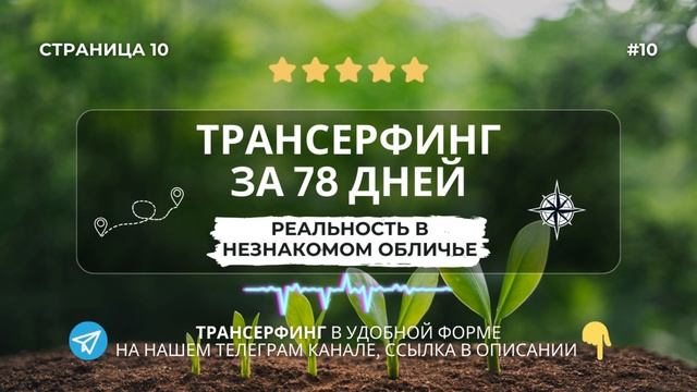 10.Реальность в незнакомом обличии | Трансерфинг реальности | Вадим Зеланд