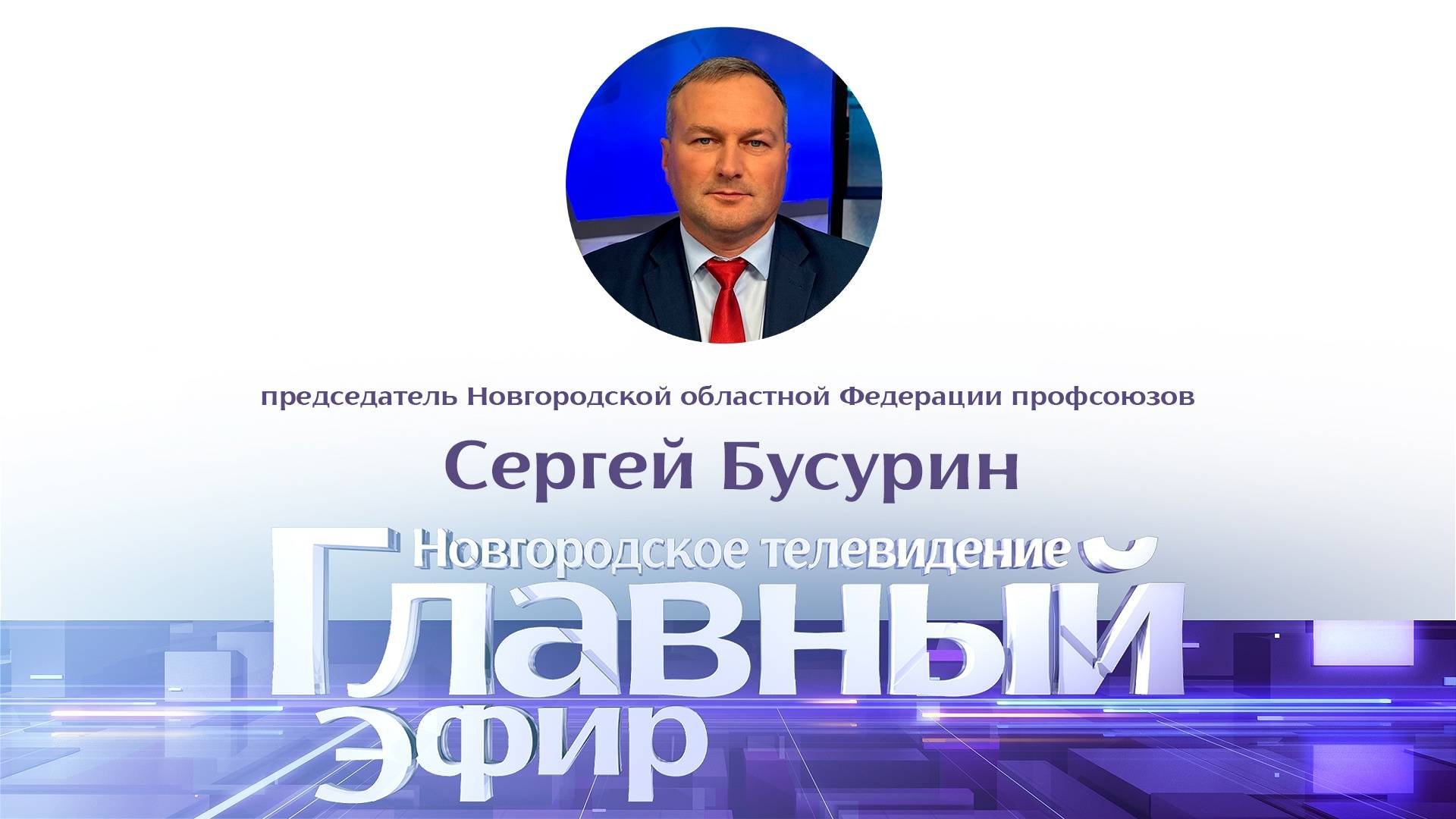 Председатель Новгородской областной Федерации профсоюзов Сергей Бусурин в «Главном эфире»