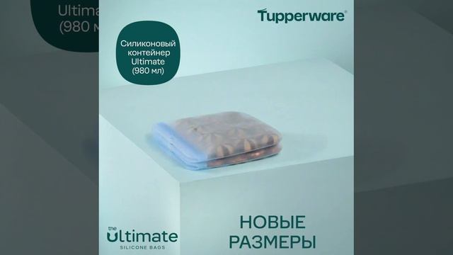 Силиконовый контейнер Ultimate  Tupperware