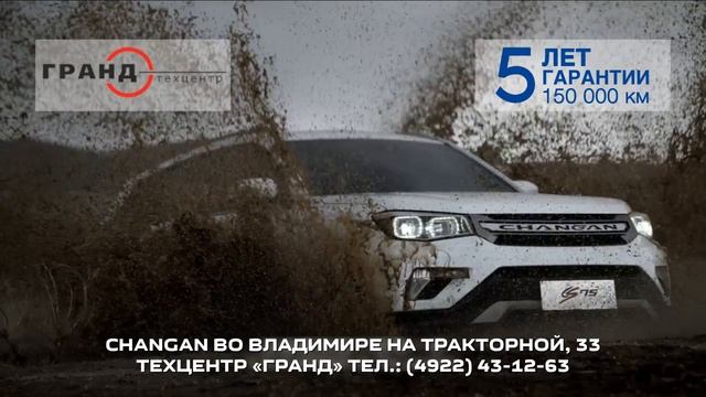 Changan во Владимире - продажа и сервис от официального дилера во Владимире  Техцентр Гран