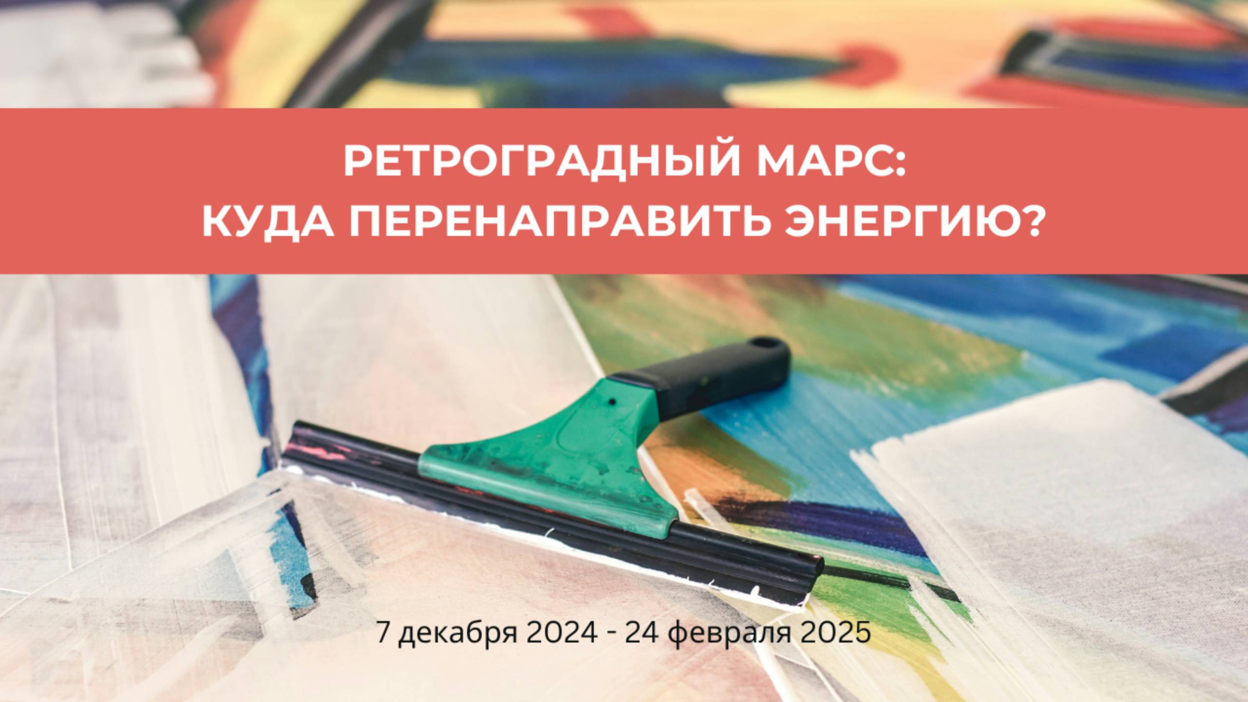 Ретроградный Марс: куда перенаправить энергию?