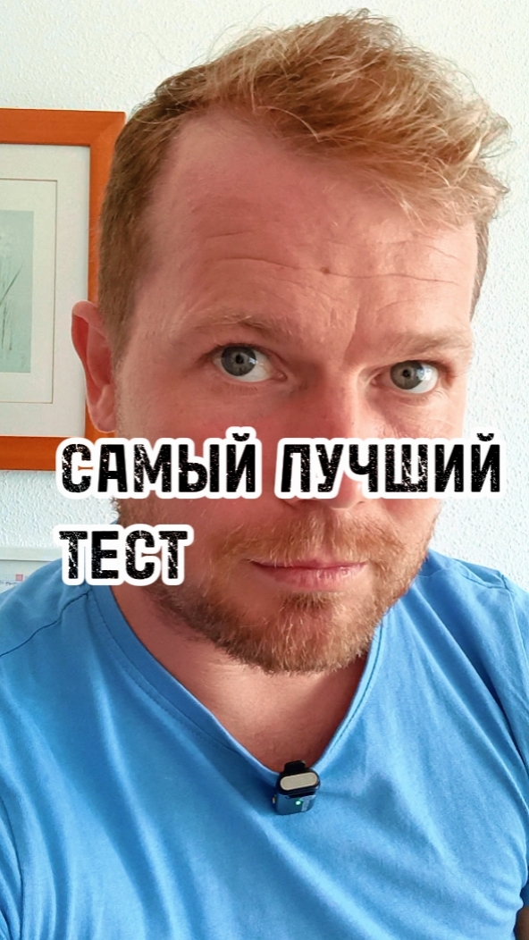 САМЫЙ ЛУЧШИЙ ТЕСТ КОТОРЫЙ ГОВОРИТ ПРАВДУ