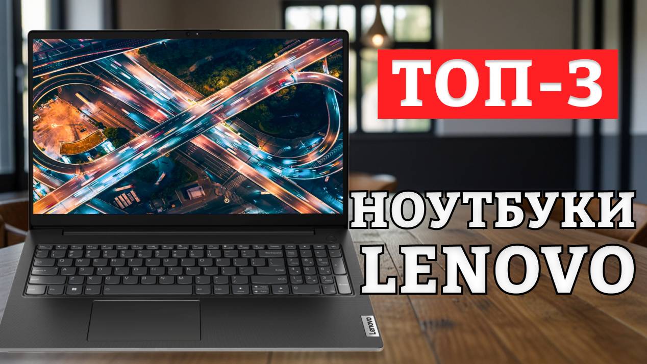 ТОП-3 Лучшие ноутбуки Lenovo 2024 года