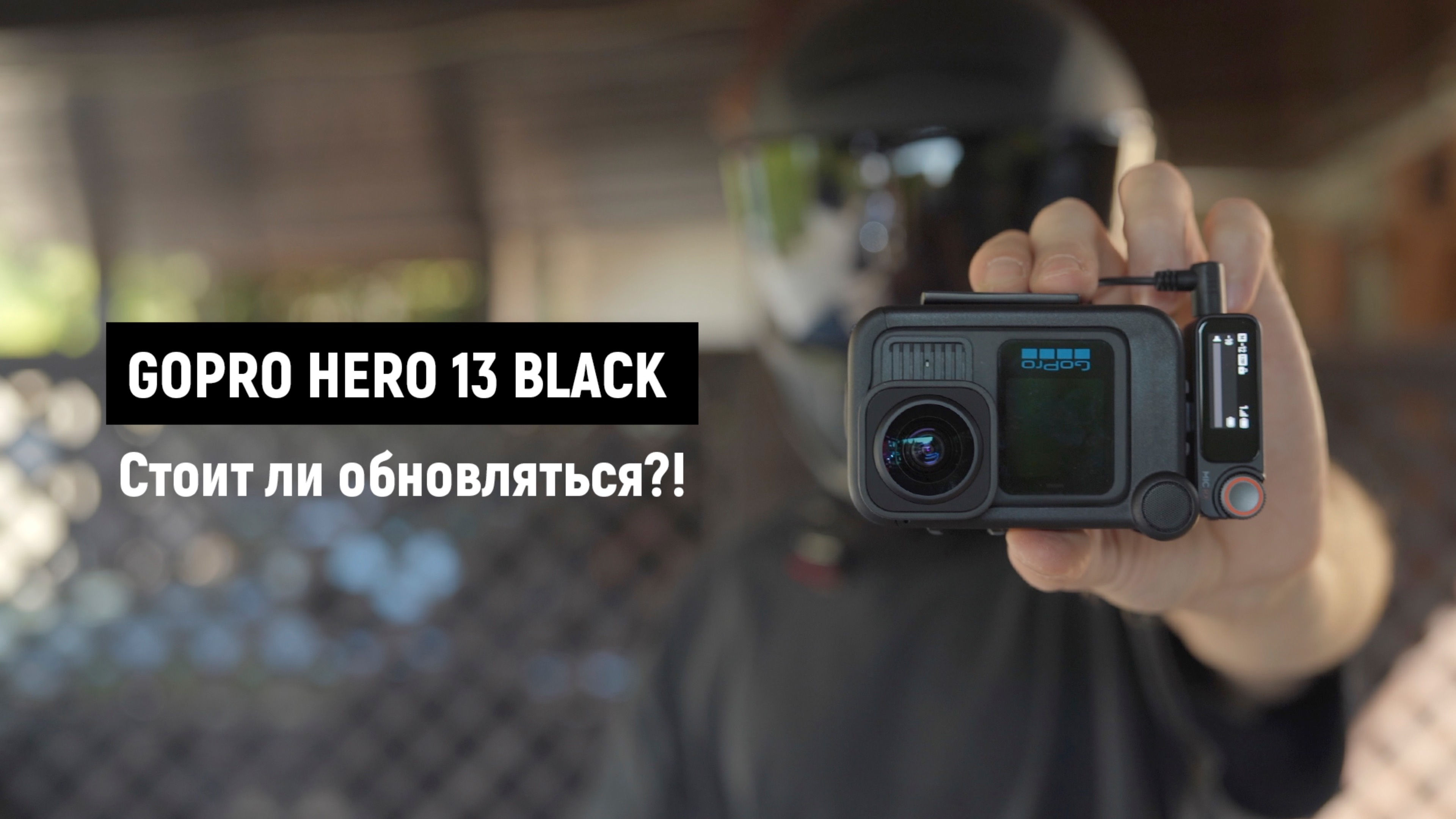 Gopro 13 Black c линзой 2.0 и микрофонами Dji Mic 2. 
Тест на Triumph Speed tween 1200.