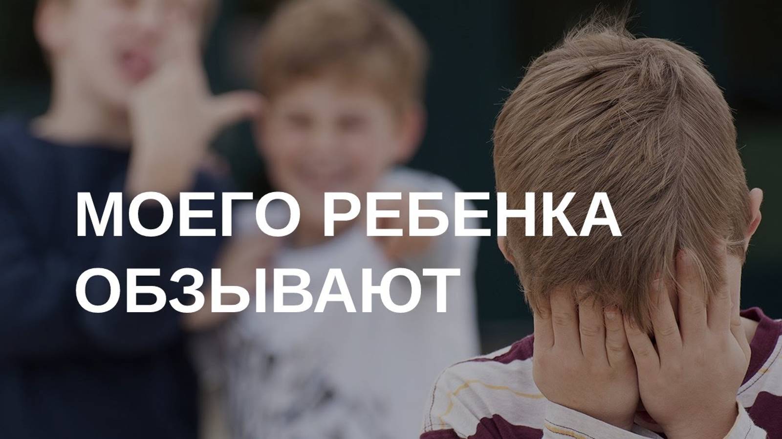 Ребенка обзывают: что делать? Отвечает психолог