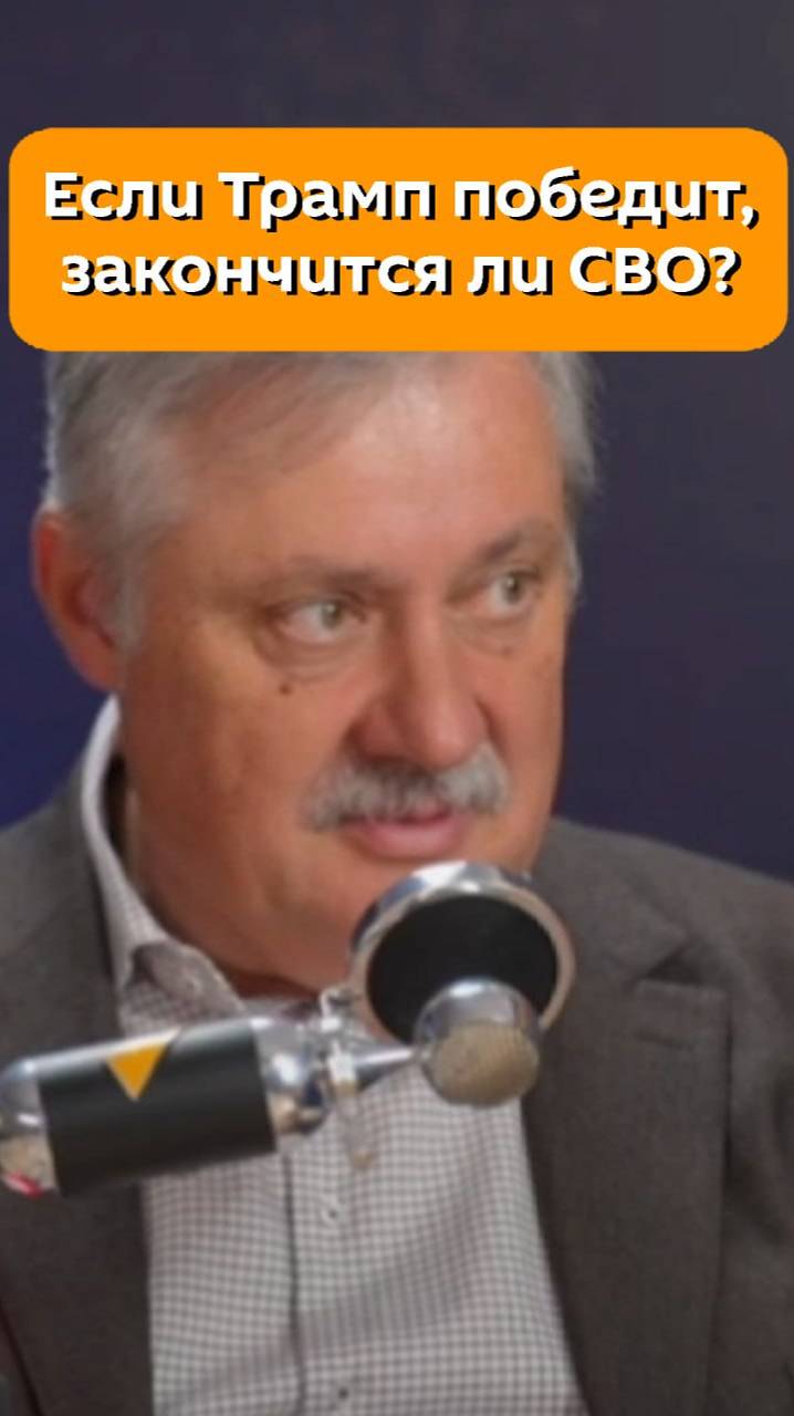 Если Трамп победит, закончится ли СВО? Отвечает политолог Дмитрий Евстафьев