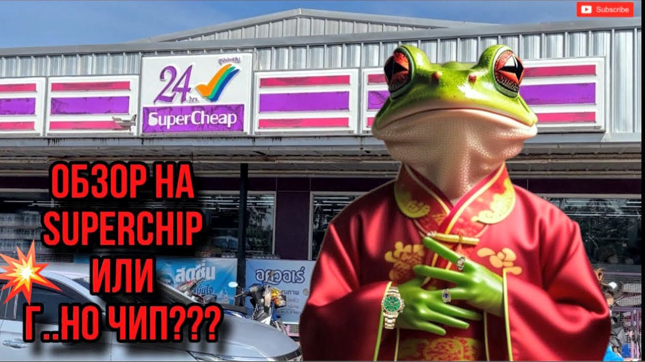 Пхукет обзор на магазин SuperChip супер и Г...но чип?!!