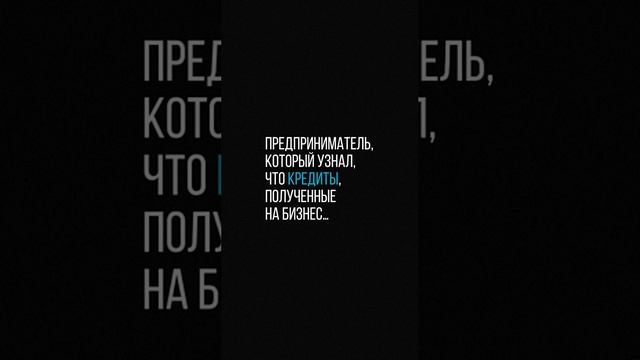 Предприниматель! Ты тоже можешь списать свои долги без последствий.