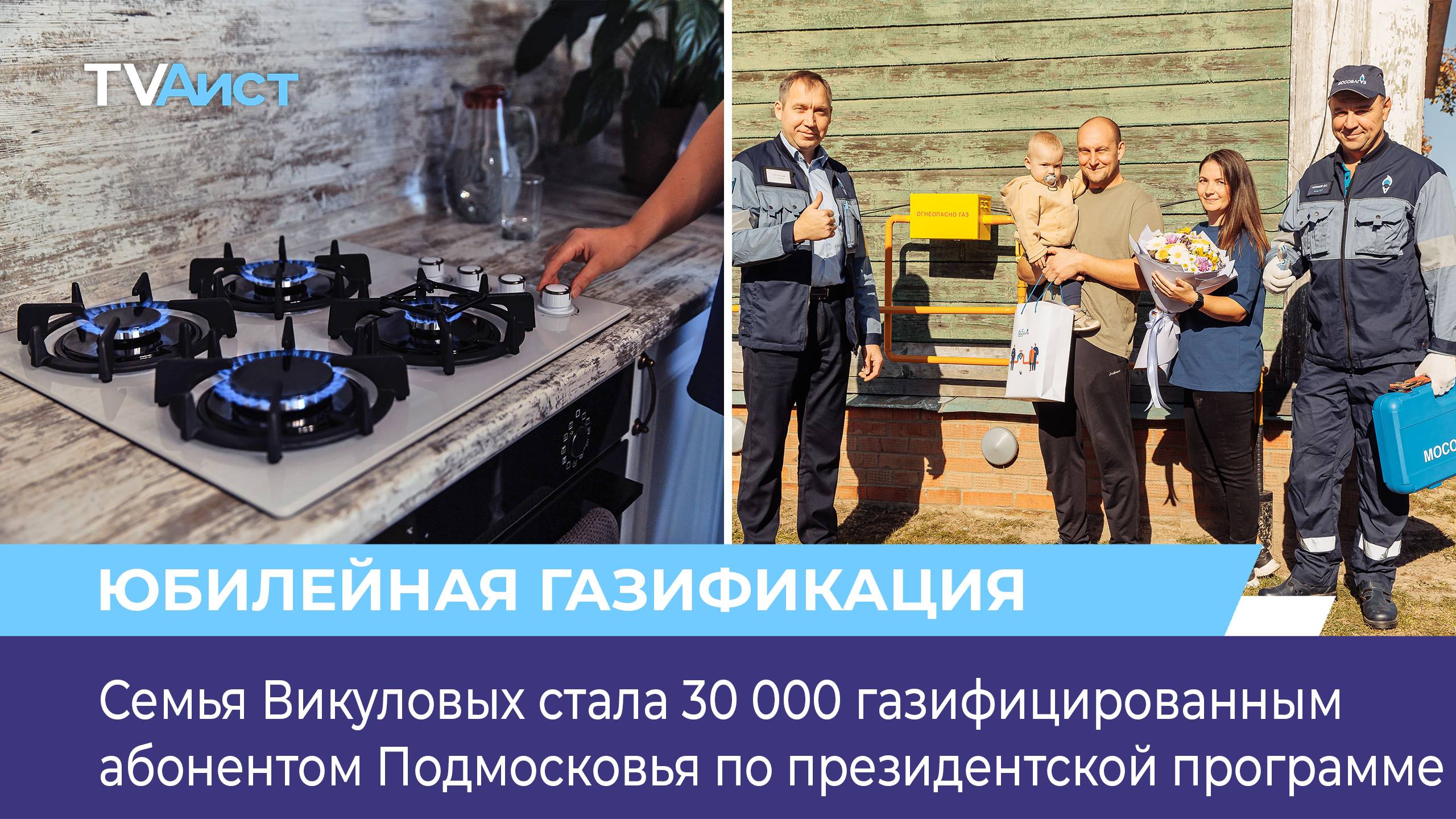 Семья Викуловых стала 30 000 газифицированным абонентом Подмосковья по президентской программе