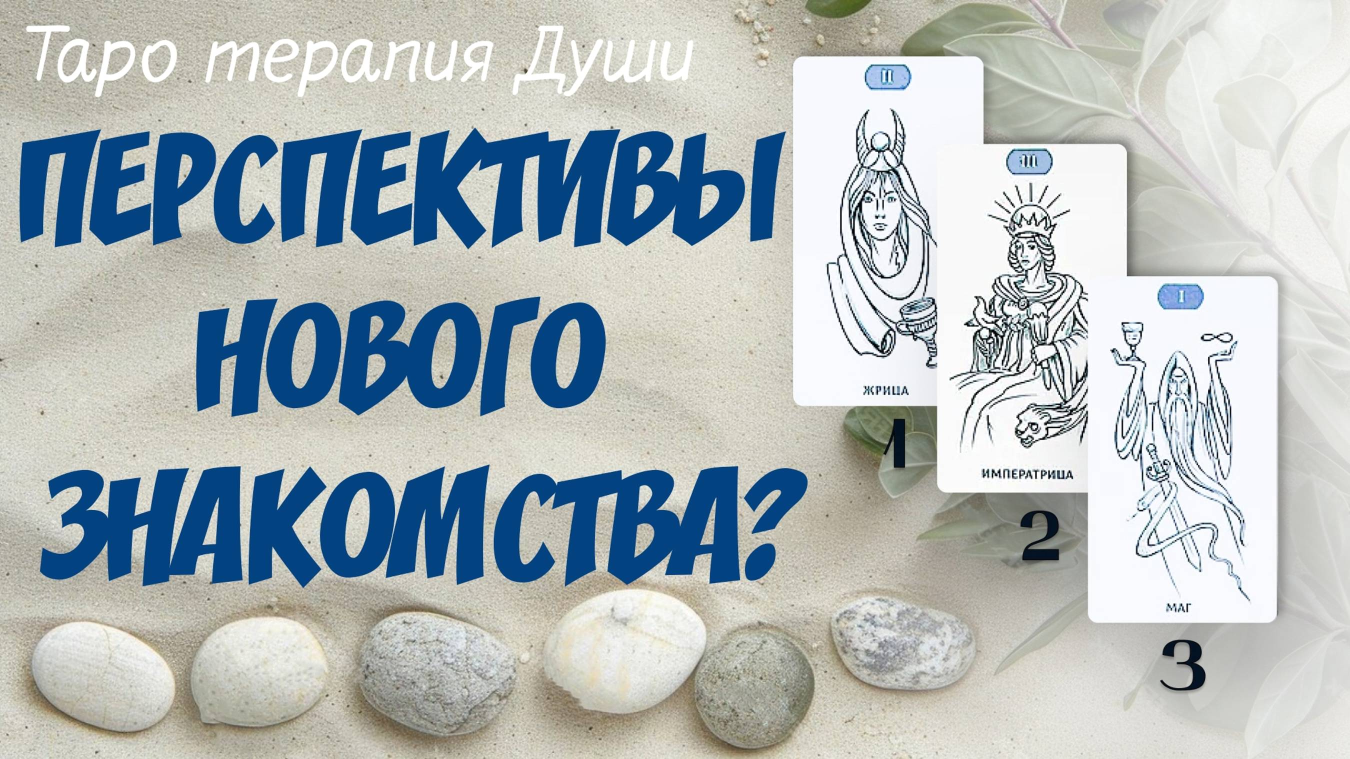 Таро расклад: "ПЕРСПЕКТИВЫ НОВОГО ЗНАКОМСТВА?". 3 варианта.
