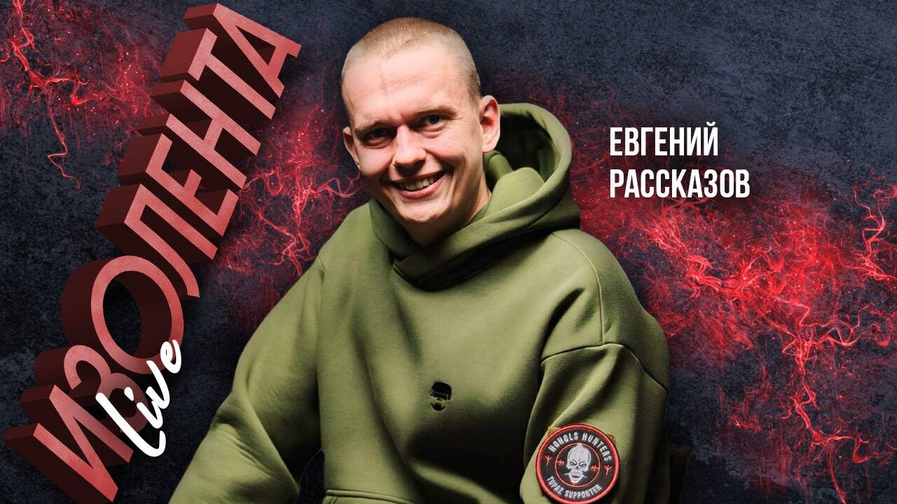 Евгений Рассказов | 04.10.24 | ИзолентаLive