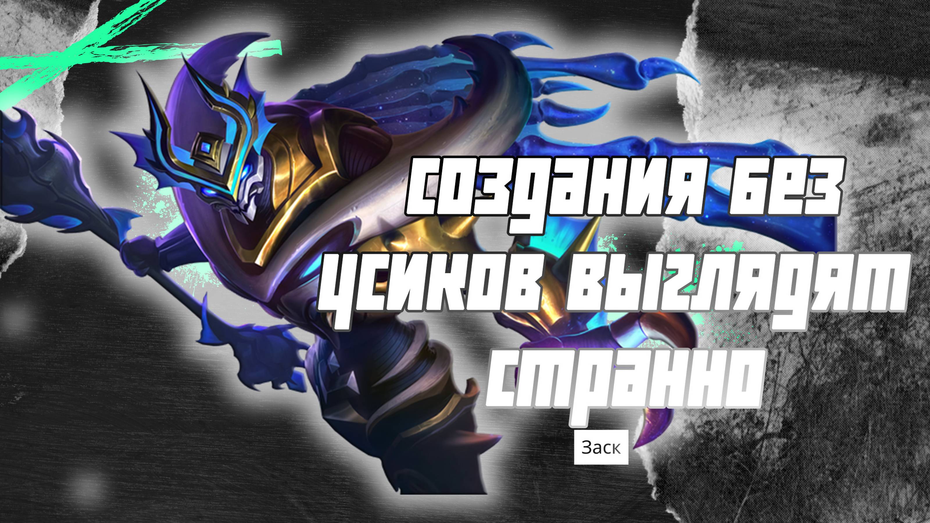 Заск гайд 2024 _ Mobile Legends