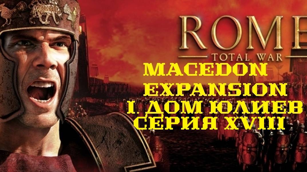 I. Rome TW Macedon Expansion. Дом Юлиев. XVIII.