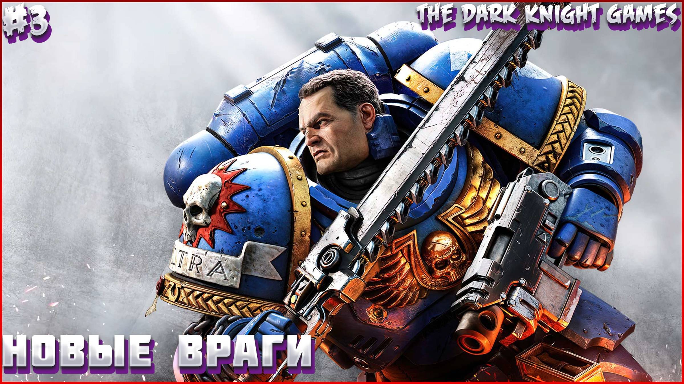 Warhammer 40,000: Space Marine 2 ✪ ПРОХОЖДЕНИЕ #3 (ПРЕД ФИНАЛ)