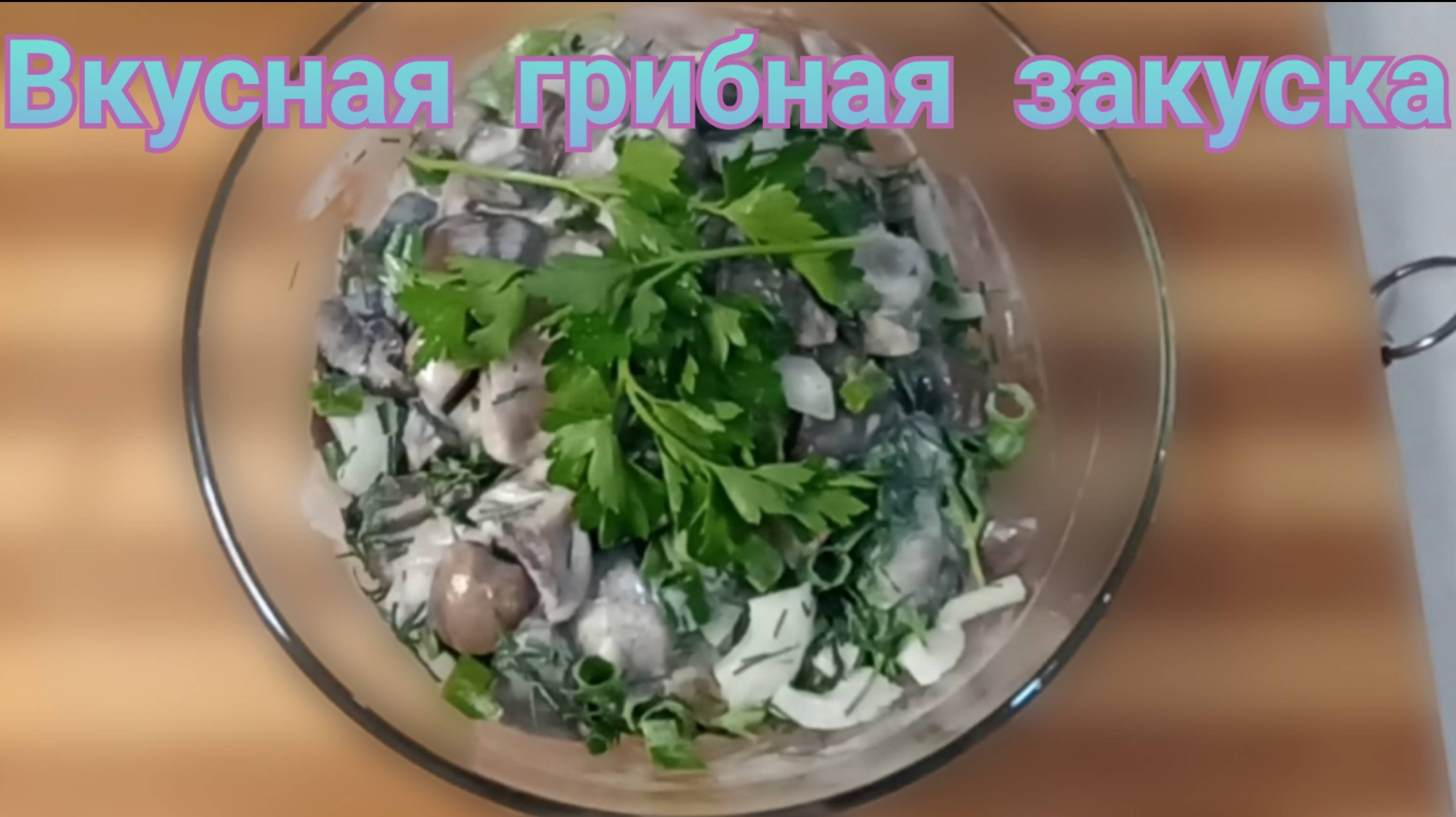 Вкусная грибная закуска из подручных продуктов