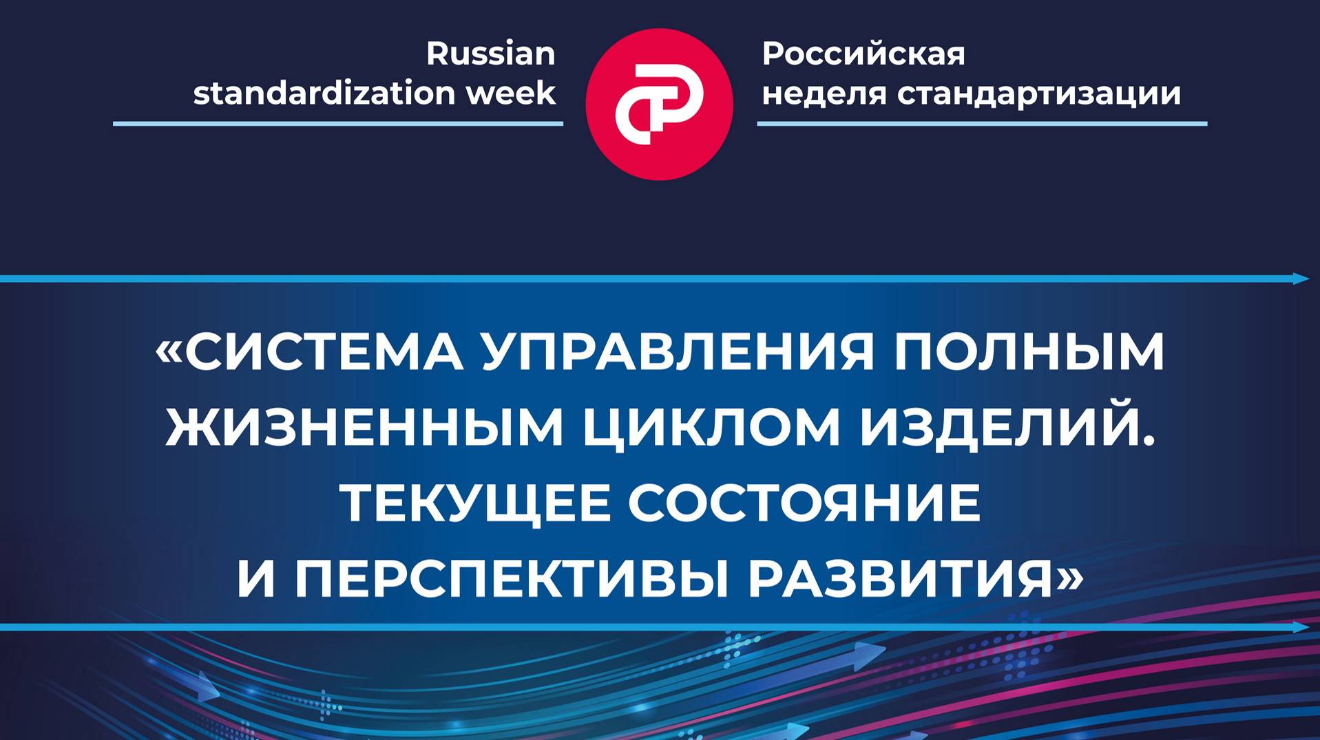 Система управления полным жизненным циклом изделий. Текущее состояние и перспективы развития»