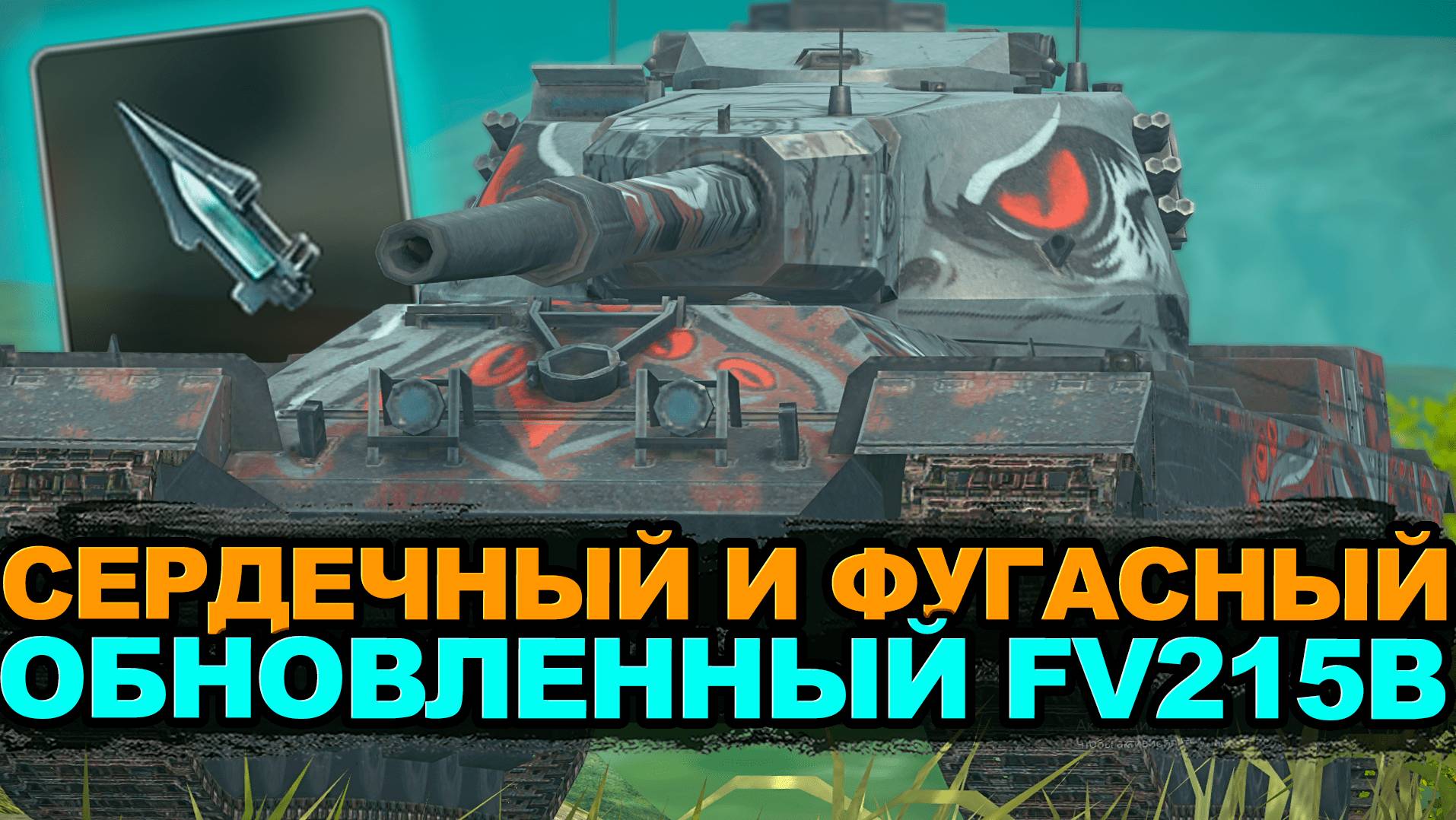 Апнутый фугасный FV215b - Самое лучшее орудие среди тяжей | Tanks Blitz