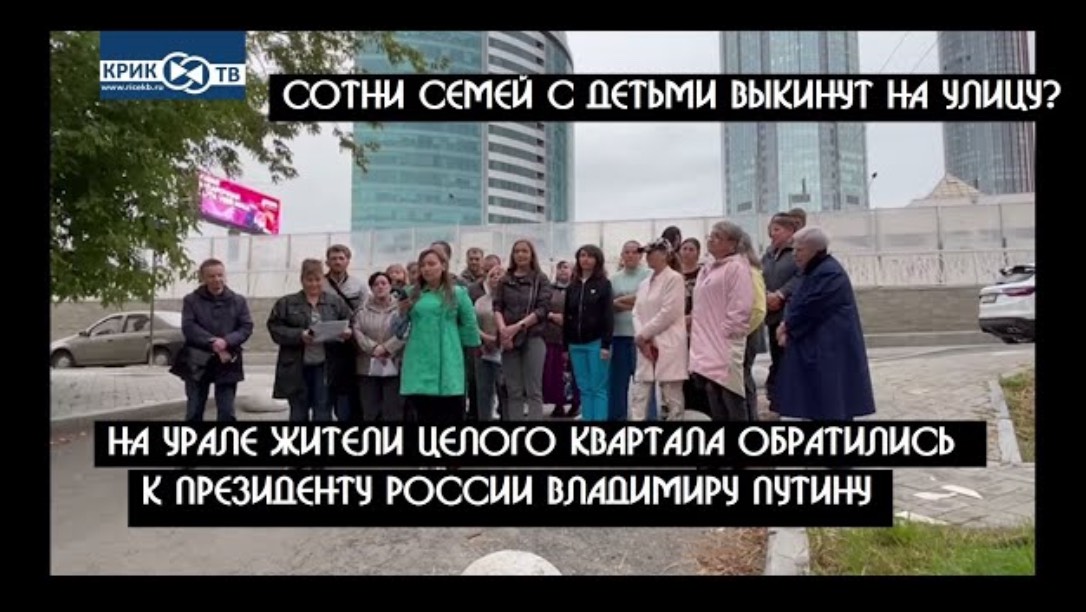 Пострадавшие от застройщика "Брусника" обратились к В.В.Путину | Сотни семей выкинут на улицу?