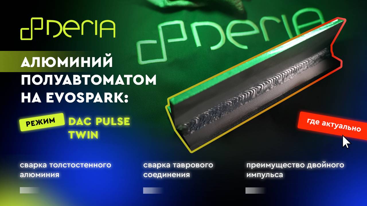 Алюминий полуавтоматом на EVOSPARK: режим DAC PULSE TWIN