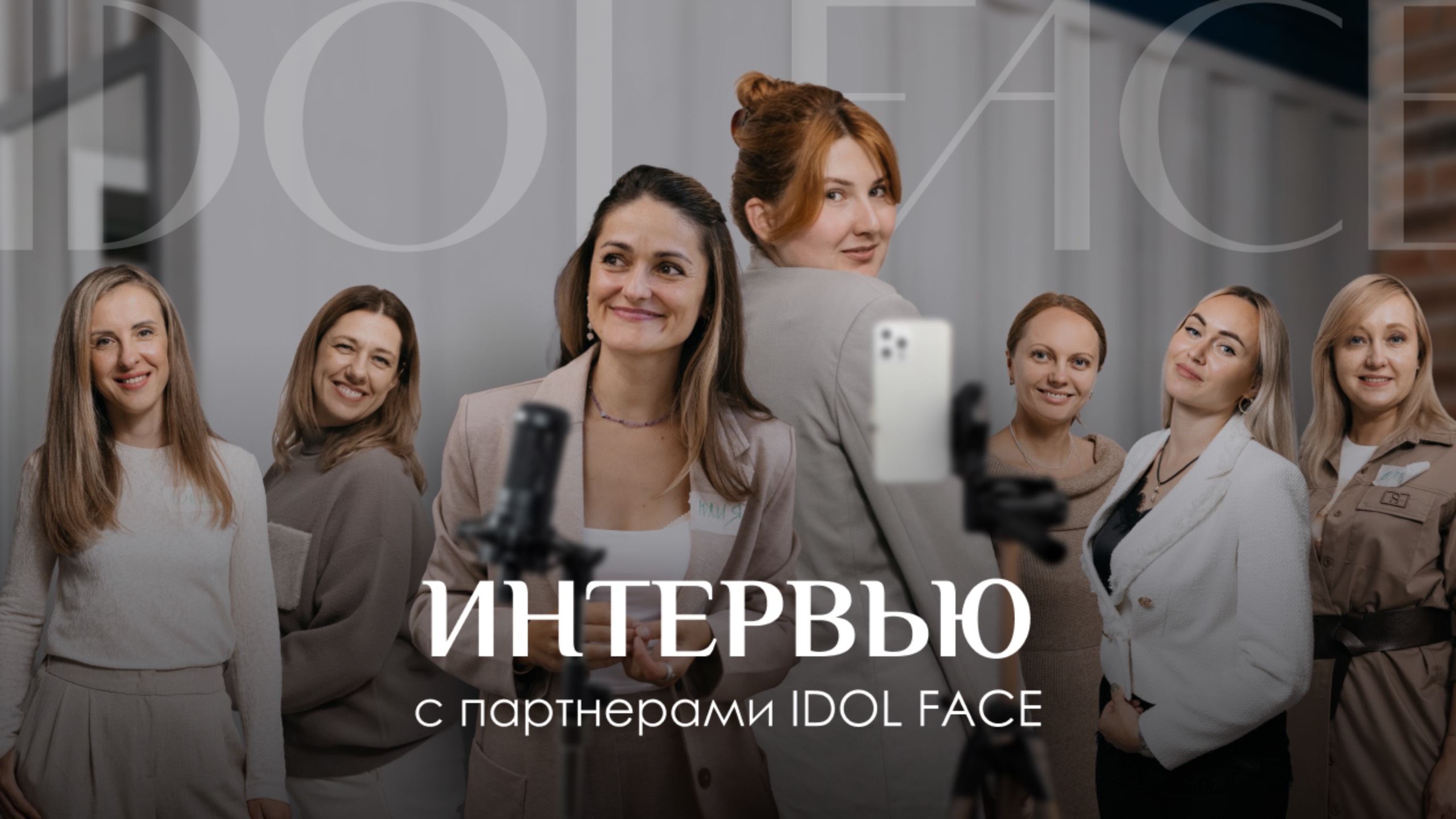 Интервью с партнёрами IDOL FACE