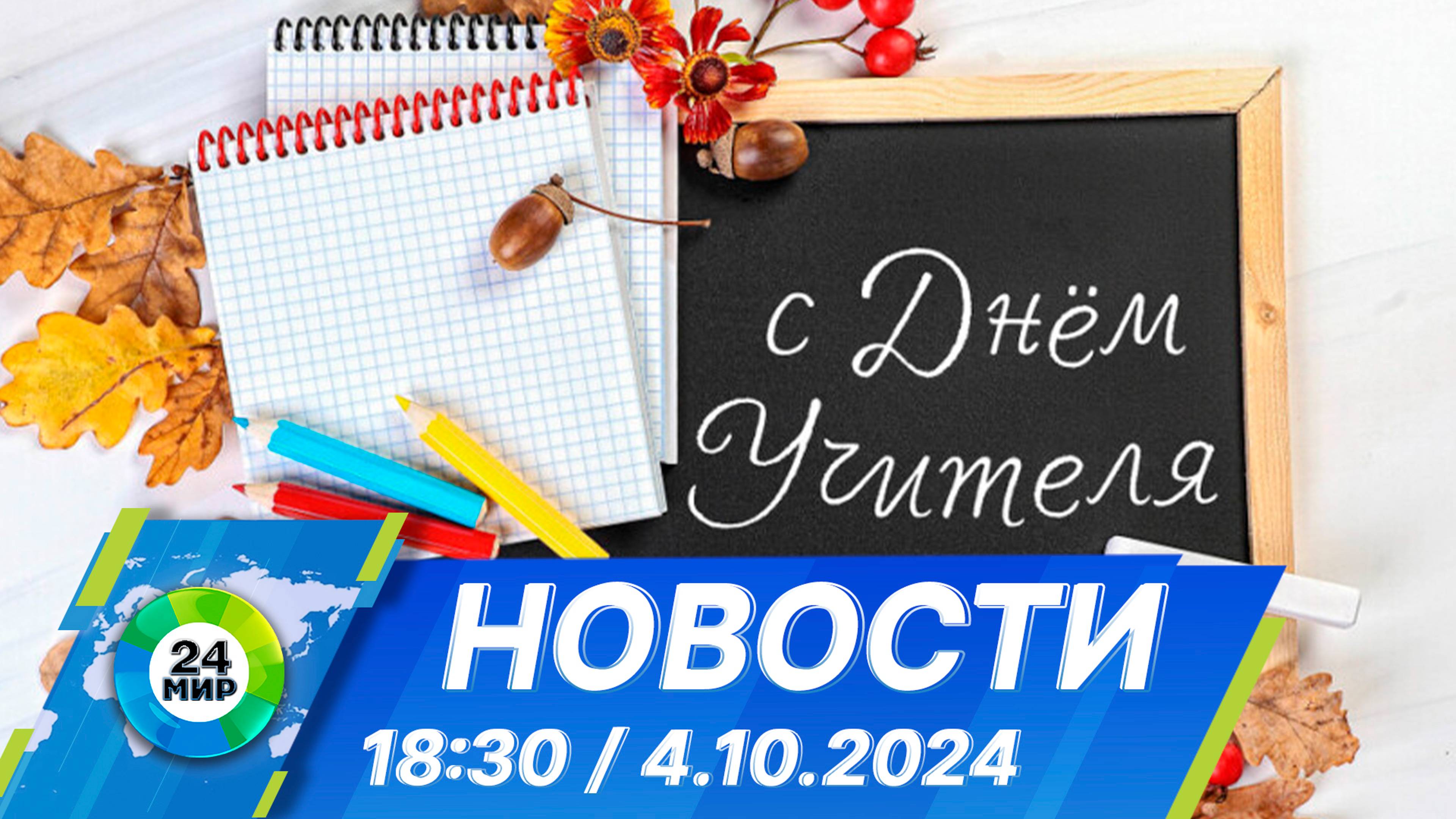 Новости 18:30 от 4.10.2024