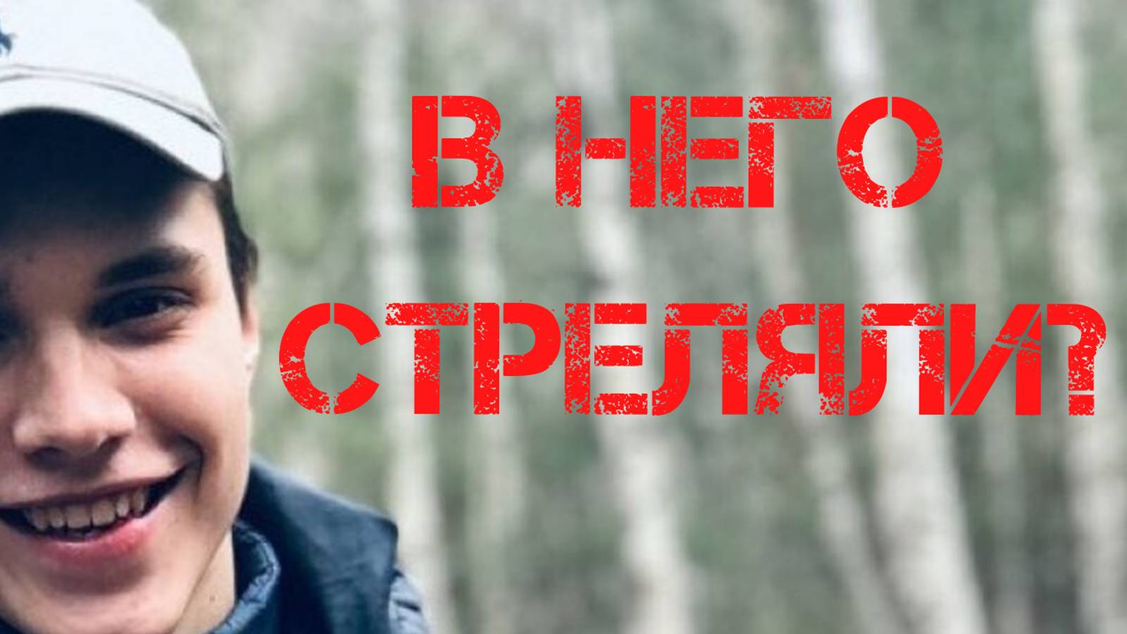 Влад Бахов. В него стреляли?