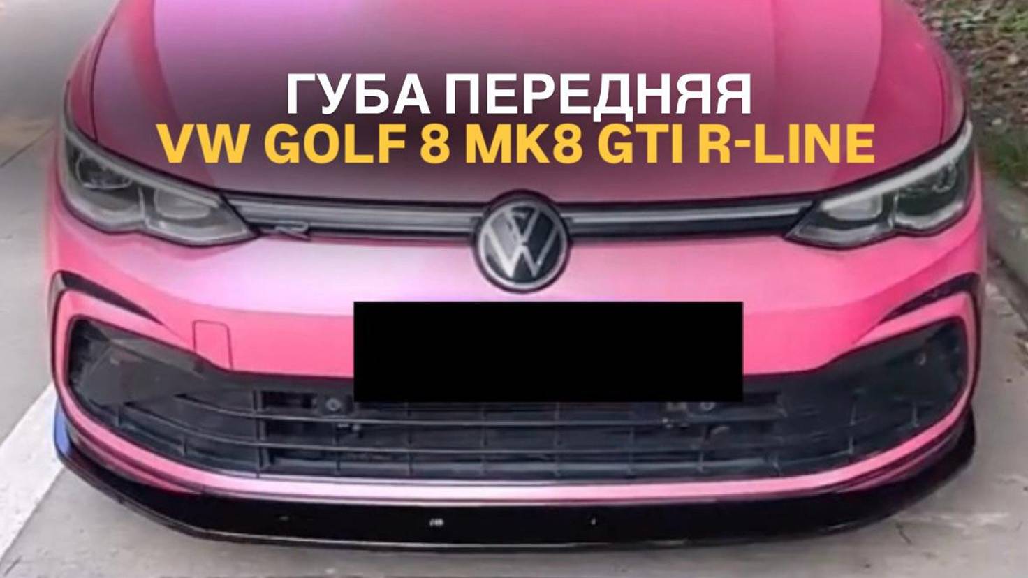 Губа переднего бампера Volkswagen Golf 8 MK8 GTI R-line #tuningcar #vw  #vwgolf