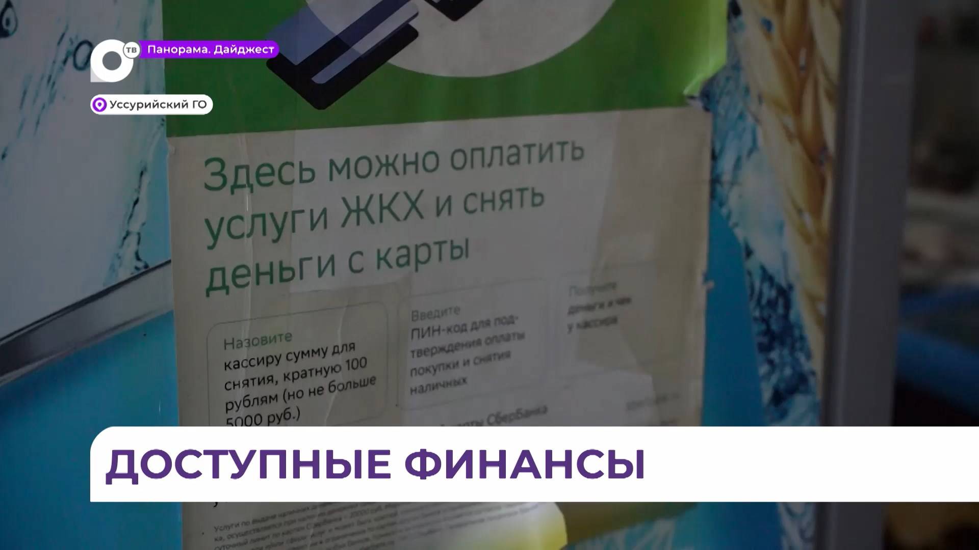 Специалисты по финансовой доступности побывали в сёлах Уссурийского округа