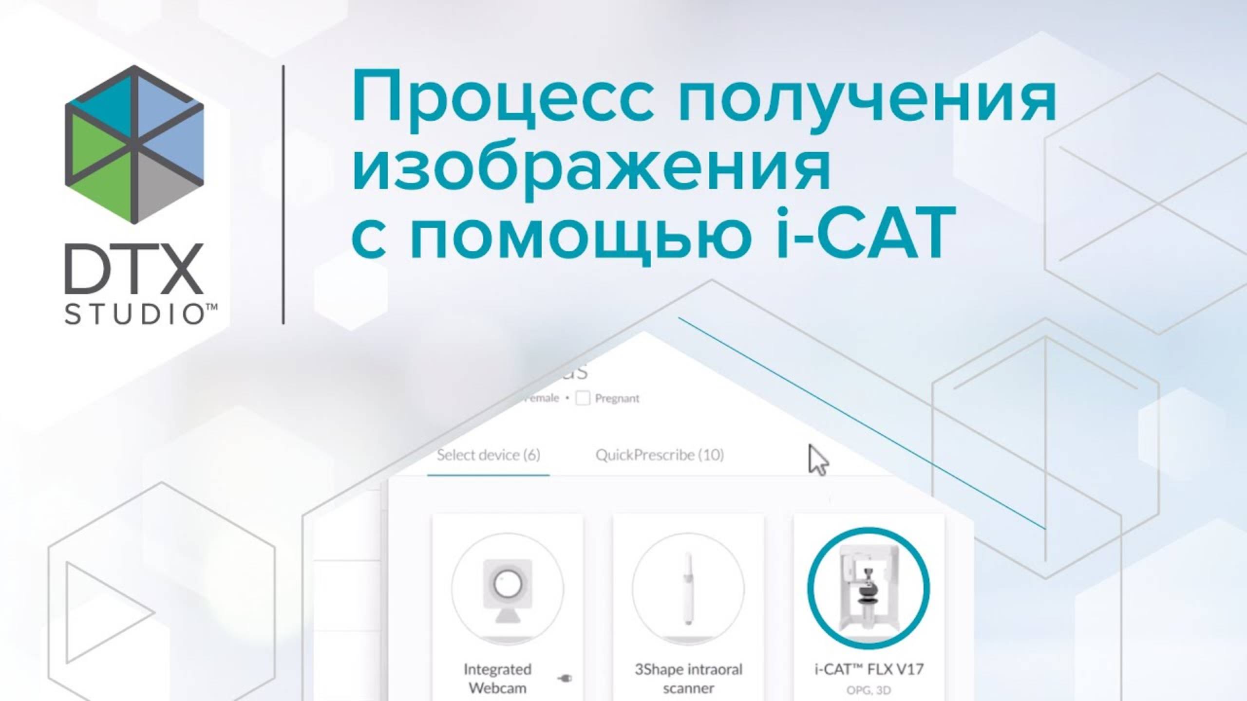 Процесс получения изображения с помощью i CAT | DTX Studio Clinic