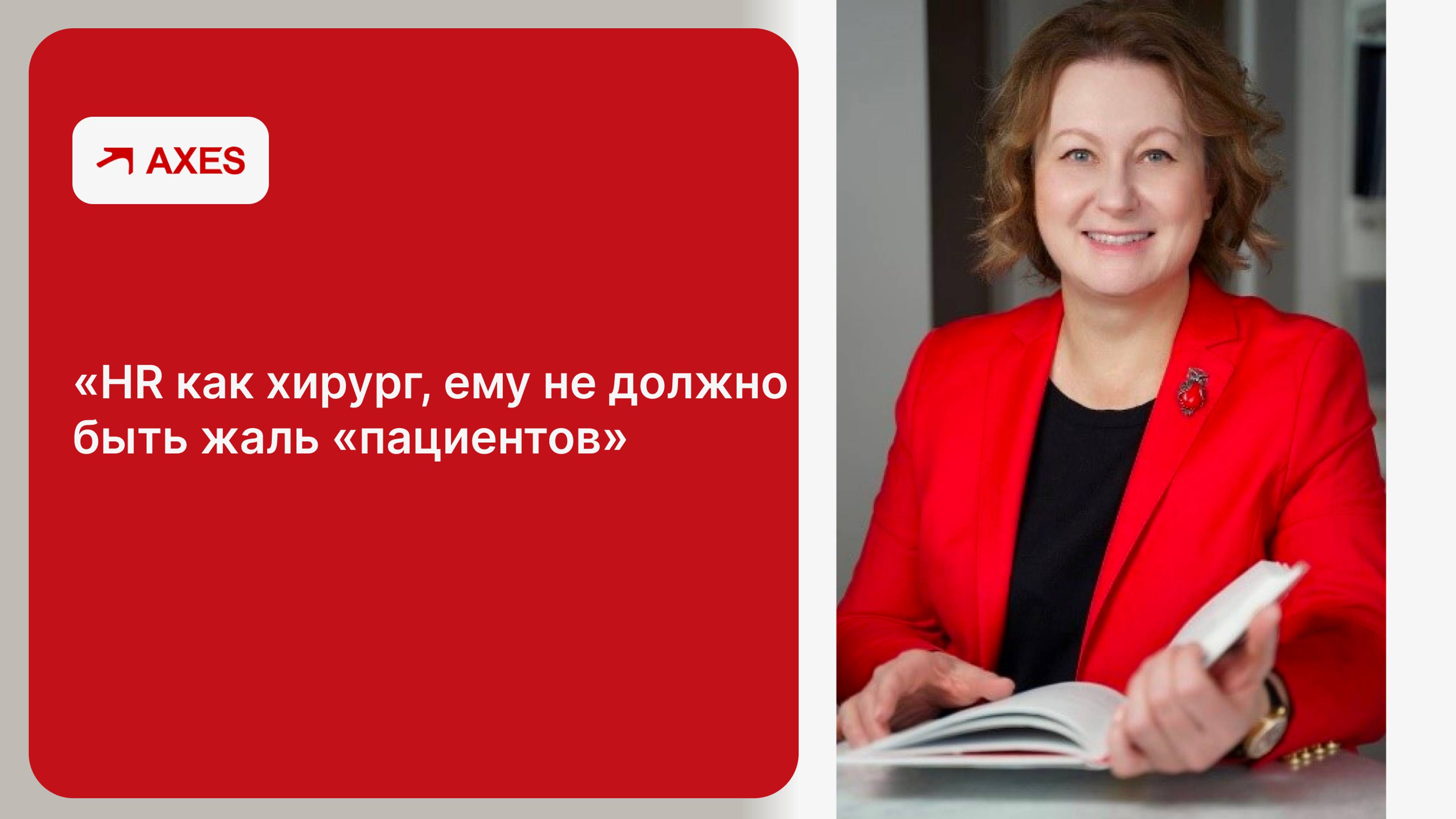 Татьяна Кожевникова: Поколенческая теория не работает. Будущее HR-функции//HR-подкаст от AXES