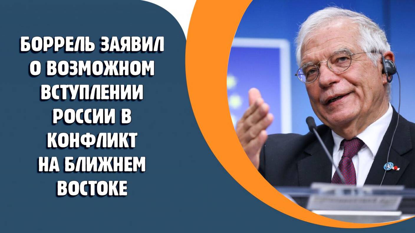 Боррель заявил о возможном вступлении России в ближневосточный конфликт