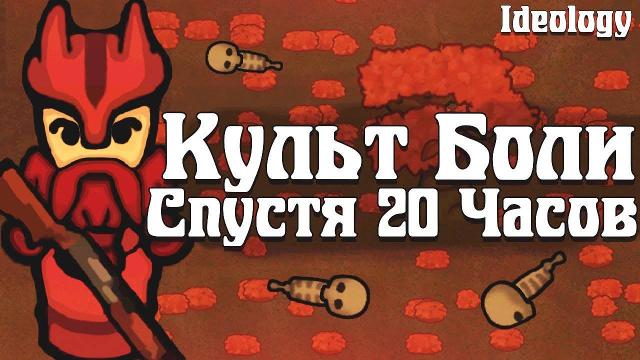 Культ Боли спустя 20 Часов | RimWorld Ideology