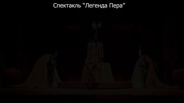 Ролик к спектаклю "Легенда пера"