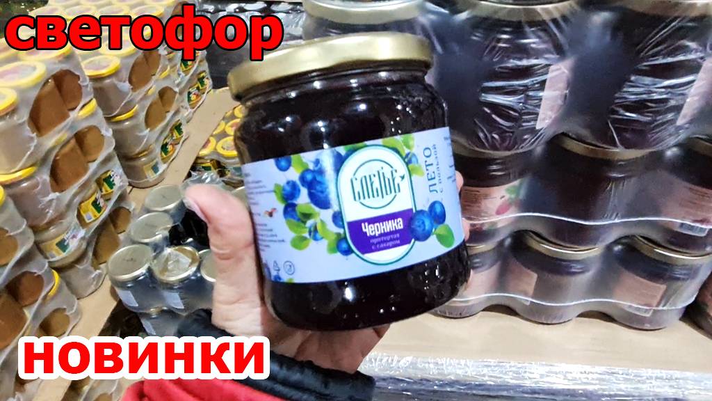 Магазин СВЕТОФОР.Опять много Интересного аж слюнки текут