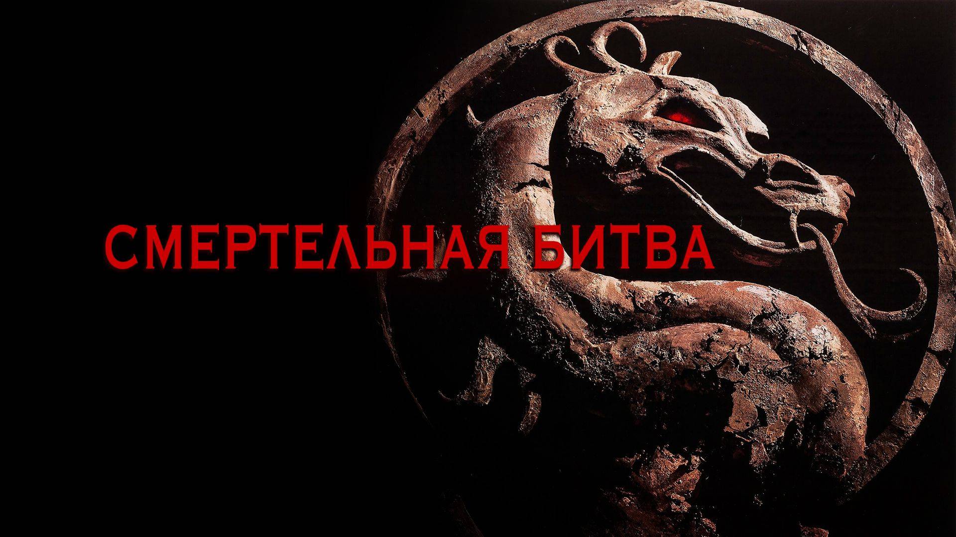 Смертельная Битва / Mortal Kombat (1995)