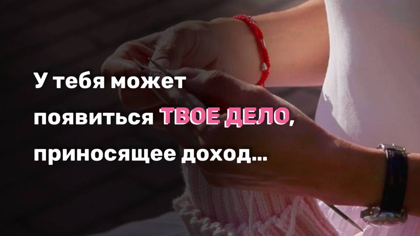 У тебя может появиться своё дело, приносящее доход....