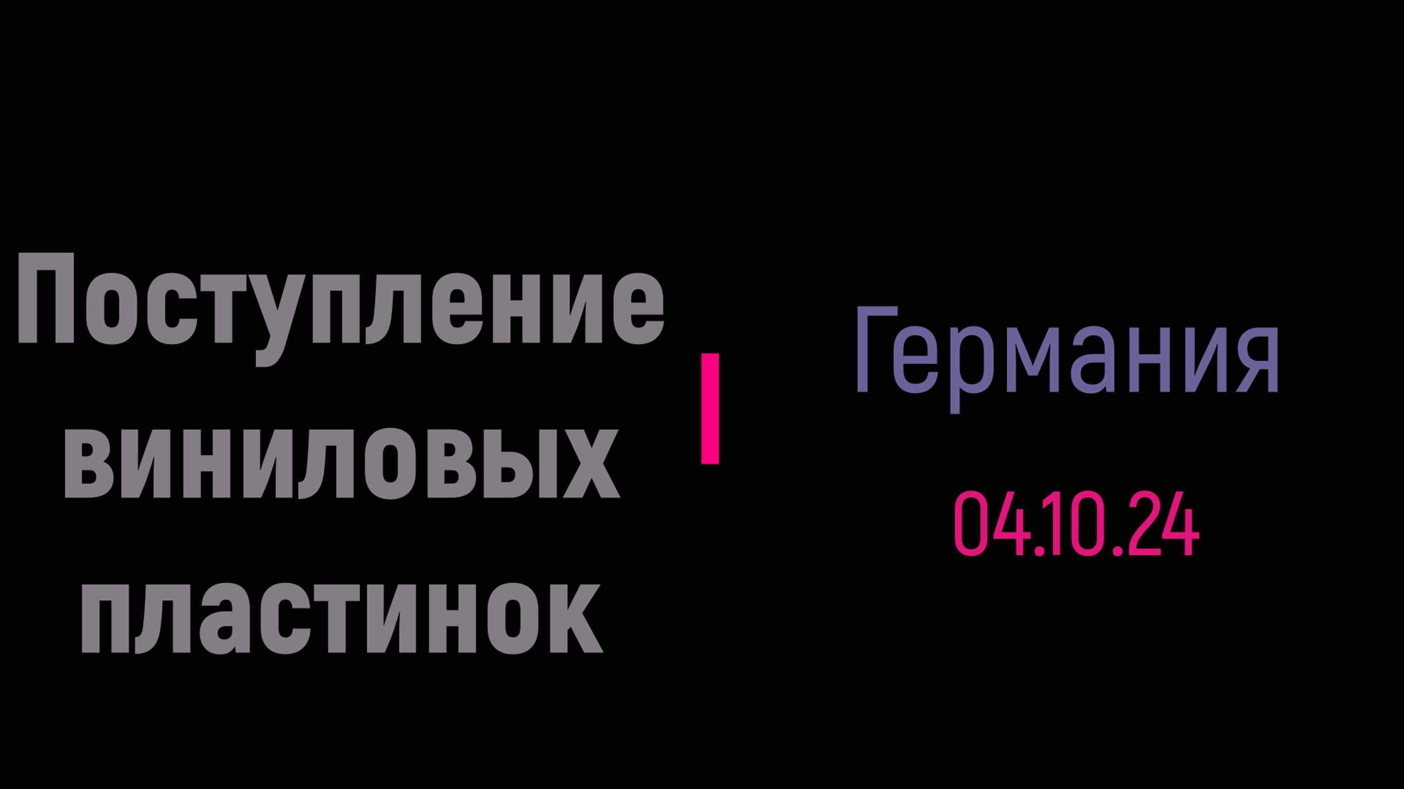 Поступление виниловых пластинок от 04.10.24. Германия