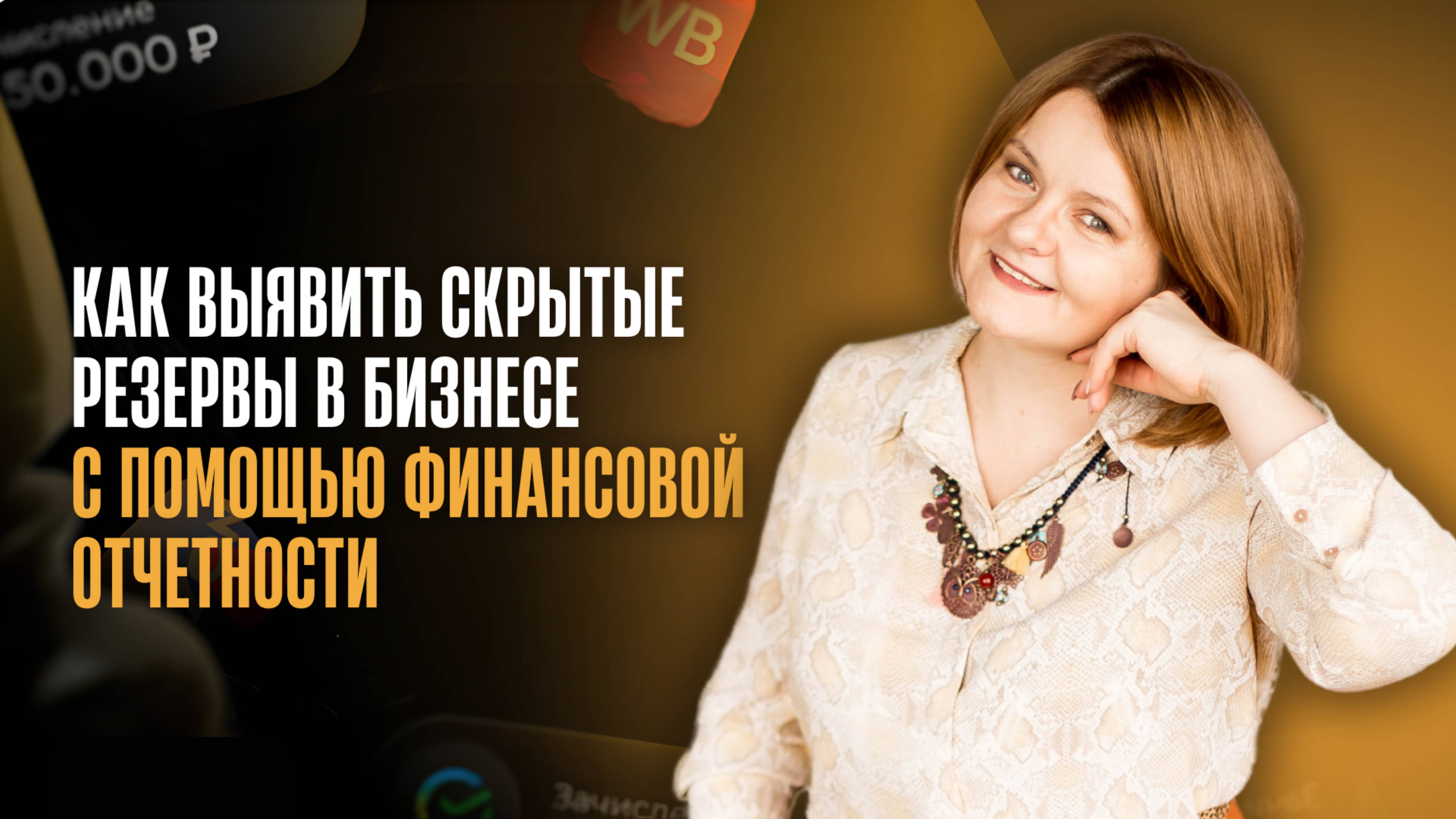 Как выявить скрытые резервы в бизнесе с помощью финансовой отчетности