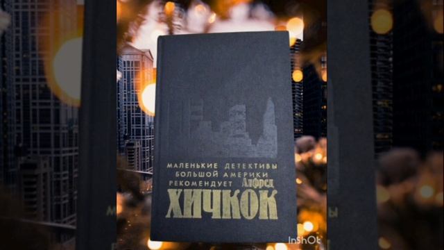 Альфред Хичкок - Убийства в которые я влюблён. Хол Дрезнер- Окно с широким обзором. Аудиокнига.