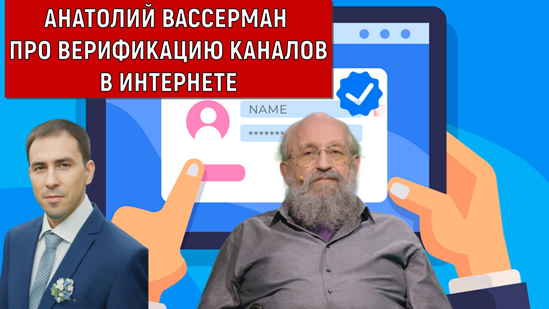 Анатолий Вассерман про верификацию в интернете.