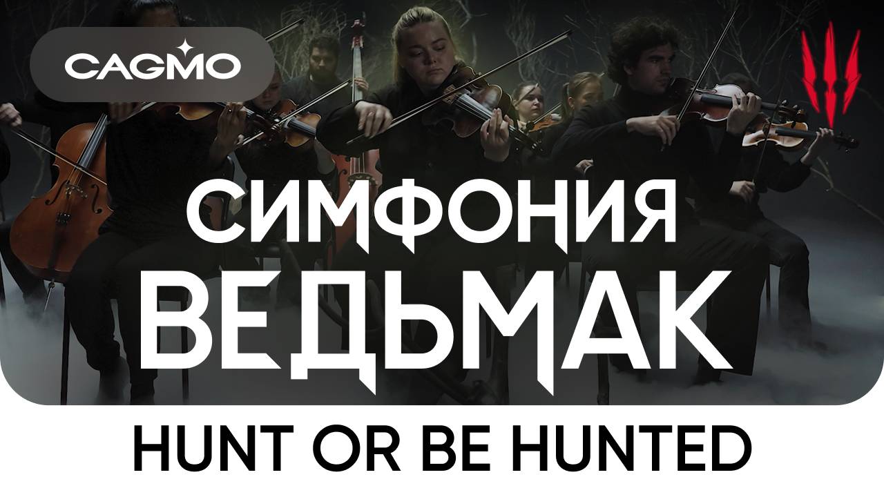 Оркестр CAGMO — Симфония Ведьмак — Hunt or Be Hunted (из игры «Ведьмак 3: Дикая Охота»)