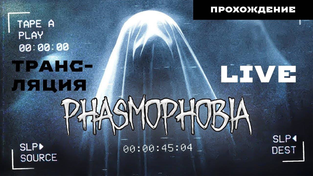 Phasmophobia как убежать от призрака