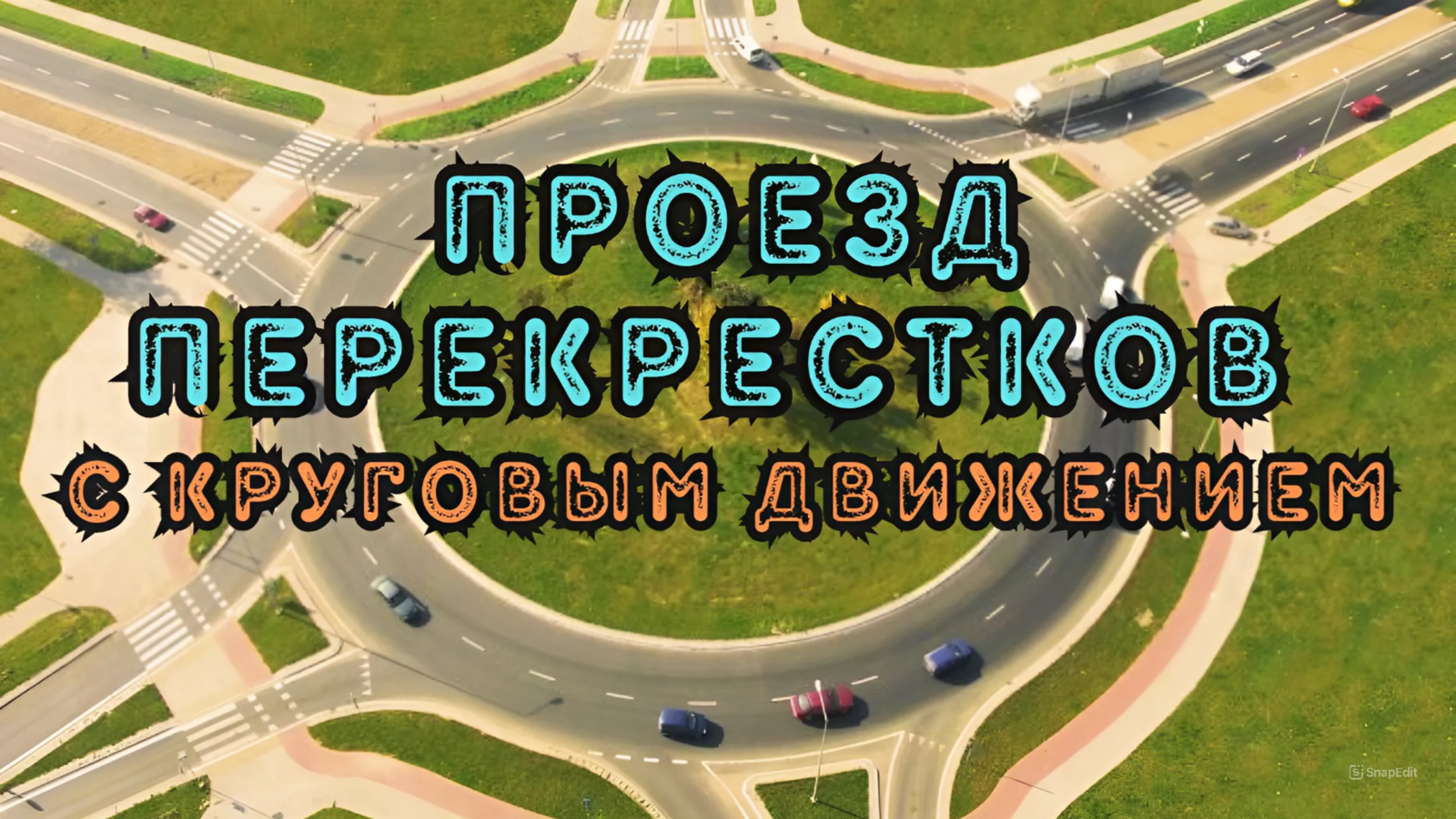 Перекресток с круговым движением. Подробный разбор. #пдд #автоинструктор #инструктор #вождение