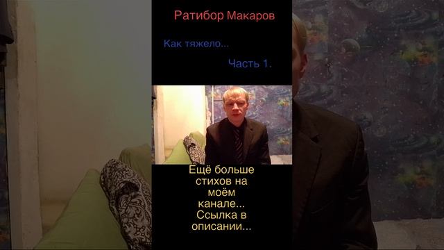 Ратибор Макаров - Как тяжело...Часть 1.