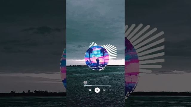 Анастасия Новикова - На одной волне