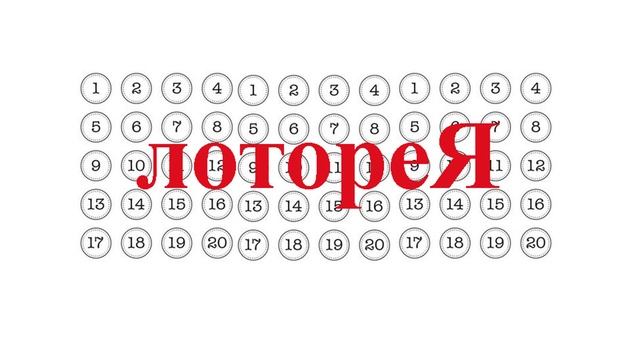 Лоторея