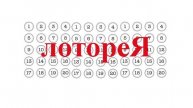 Лоторея