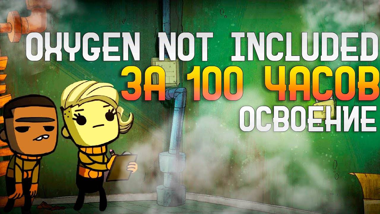 Oxygen Not Included За 100 часов | Этап 1/3 - Освоение